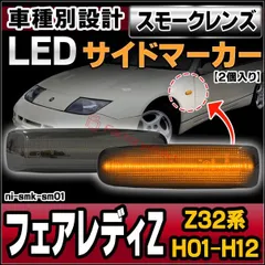 フェアレディZ Z32フロントサイドマーカー ウィンカー北米日産純正