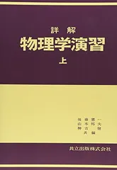 2026年最新】詳解物理学演習 上の人気アイテム - メルカリ