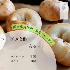 ベーグル２種６個 Ａセット④　　　　　　（プレーン×3 ・ ゴマ×3）のサムネイル