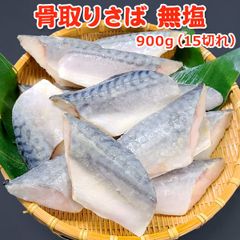 骨取り さば 無塩 900g(15切) 送料無料 【骨取り切り身】 チャック袋入 バラ凍結 さば 鯖 サバ 骨取り 骨なし 骨とり 魚 さかな 無添加 冷凍 トロさば 弁当 朝食 簡単 便利