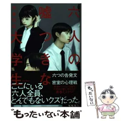 【中古】 六人の嘘つきな大学生 / 浅倉 秋成 / KADOKAWA