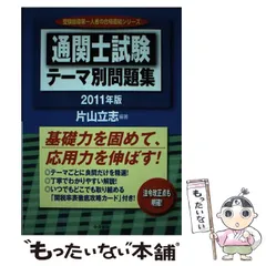 【中古】 短期完成通関士試験 ズバリ早わかり！/中央書院（千代田区）/片山立志 51LhmXeRY+L.__AC_SR150,300___.jpg
