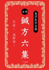 全訳・鍼方六集