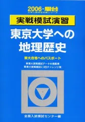 希少　東大日本史問題演習　美品 ヨドバシ.com - 東大日本史問題演習（東進ブックス 究極の東大