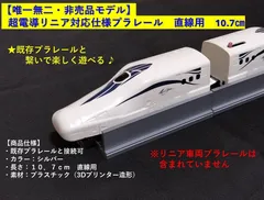 2026年最新】リニアモーターカーの人気アイテム - メルカリ