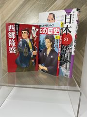 日本史【3冊セット】西郷隆盛 / 江戸時代 / 角川まんが 日本の歴史　幕末