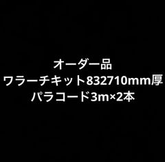 オーダー品 ワラーチキット832710mm厚 パラコード3m×2本