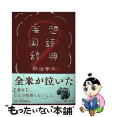 2024年最新】妄想国語辞典の人気アイテム - メルカリ