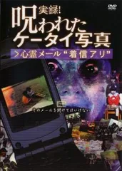 実録!呪われたケータイ写真 心霊メール 着信アリ【邦画 中古 DVD】レンタル落ち