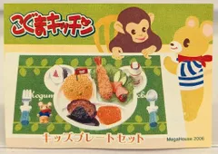 2025年最新】メガハウス こぐまキッチンの人気アイテム - メルカリ