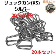 リュックカン(XS) 内径26mm 20本セット線径細め2.7mm【RKXS26