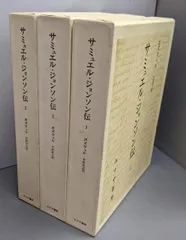 3冊揃　小冊子付　サミュエル・ジョンソン伝　ジェイムズ・ボズウェル 中野好之 3冊揃小冊子付サミュエル・ジョンソン伝ジェイムズ・ボズウェル