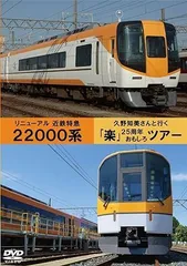 【中古】近鉄22000系リニューアル・久野知美と行く「楽」の旅 [DVD]（帯なし）