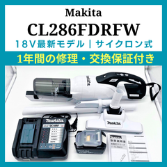 マキタ（Makita）　コードレス掃除機（充電式クリーナー）　18V　バッテリ・充電器付き　CL286FDRFW　ホワイト　最新型おすすめモデル