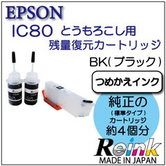 エプソン プリンター インク IC80 用 詰め替えインク カートリッジ セット BK用  リインクオンラインショップ