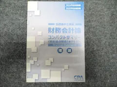 2025年最新】cpa コンパクトサマリー 財務会計論の人気アイテム