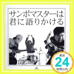 サンボマスターは君に語りかける (期間限定価格盤) [CD] サンボマスター; 山口隆_02