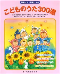 有名なブランド ピアノスコア 最新版 こどものテレビ主題歌集 松山祐士