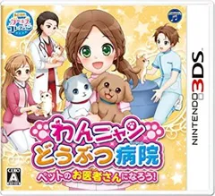 わんニャンどうぶつ病院 ペットのお医者さんになろう! - 3DS
