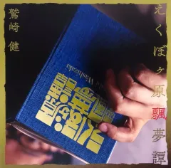 2026年最新】鷲崎健の人気アイテム - メルカリ