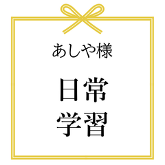 あしや様　専用出品