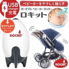 【1点限り】【アウトレット品】ロキット USBポータブルベビーカーロッカー ベビーカー 赤ちゃん 新生児 寝かしつけ 電動バウンサー ◆1