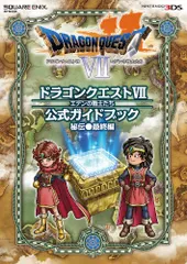 ニンテンドー3DS版 ドラゴンクエストVII エデンの戦士たち 公式ガイドブック 秘伝●最終編 (SE-MOOK)