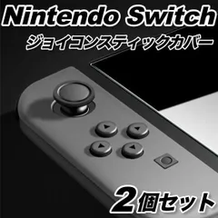 ジョイコン スティックカバー ニンテンドー switch joy-con ジョイコン 黒 2個 nintendo el 任天堂