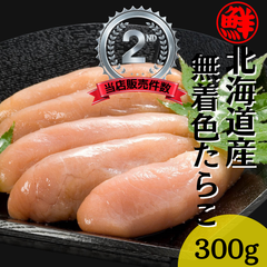 【北海道　鹿部町】丸鮮道場水産　北海道産　無着色たらこ　３００ｇ