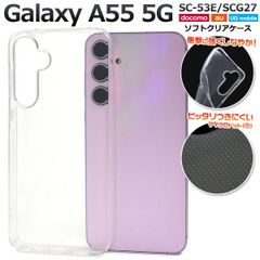 【TPUケース】Galaxy A55 5G SC-53E SCG27 ギャラクシー カバー クリア 耐衝撃 ケース カバーケース シリコンケース スマホケース ソフトケース 透明 衝撃吸収