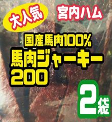 ★超入手困難★宮内ハム・100%国産の馬肉ジャーキー  200㌘ × 2袋セット