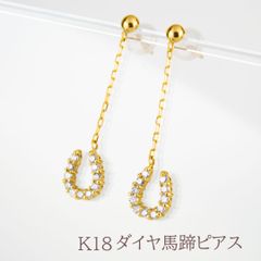 【新品】K18 ダイヤモンドピアス 馬蹄 18金 揺れる ピアス おしゃれ かわいい 女子会 食事会