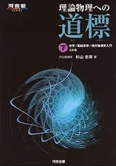2025年最新】理論物理への道標の人気アイテム - メルカリ
