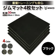 4WD ジムマット ゴムマット 4枚セット ブラック 50×50×3cm G8のサムネイル