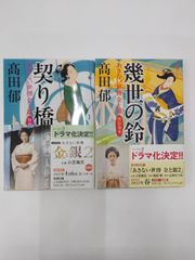 【中古】セット販売　契り橋・幾夜の鈴 あきない世傳 金と銀 特別巻 上下巻セット / 高田郁