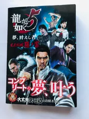 龍が如く5 夢、叶えし者 完全攻略極ノ書 ガイド PS3 PS4 攻略本 初版 帯 YAKUZA Ryu ga Gotoku Yume Kanaeshi Mono Kanzen Kouryaku Guide Strategy Book w/Obi