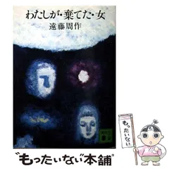 【中古】 口笛をふく時/講談社/遠藤周作 Amazon.co.jp: 口笛をふく時 (講談社文庫 え 1-19) : 遠藤 周作: 本