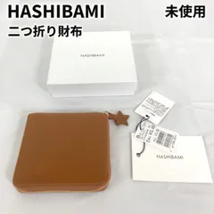 2024年最新】Hashibami 財布 新品の人気アイテム - メルカリ