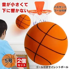 【2個セット】 サイレントバスケットボール バスケットゴール バスケットボール サイレントボール 5号 バスケ ボール 室内 バスケットボールケース バスケットゴールネット 屋外 リング バックボード 子供 壁掛け 静音 かご サッカー 玉 球 静かのサムネイル