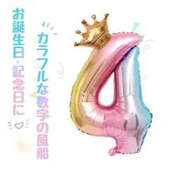 誕生日 バルーン 数字バルーン ハッピーバースデー 飾り 誕生日 飾り付け バースデーバルーン 数字 風船 誕生日風船 サプライズ 結婚式パーティー 記念日 ウェディング イベント装飾  (レインボー4)