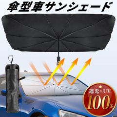 サンシェード 車 傘型 折りたたみ 完全遮光 100%遮光 断熱 日除け UVカット コンパクト フロントサンシェード 車用サンシェード パラソル 日傘 紫外線対策