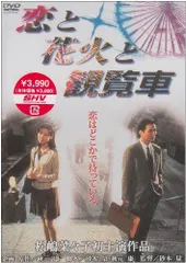(未使用･未開封品)あの頃映画 「恋と花火と観覧車」 [DVD] 81fpHAHdCrL.
