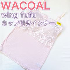 WACOAL【wing fufu】カップ付きインナー　ブラトップ【M】レーヨン混