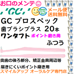 GC PROSPEC PLUS ワンタフト プロスペック ポイント磨き  歯ブラシ プラス M ふつう ジーシー  20本