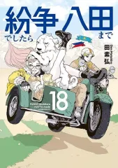 2025年最新】紛争でしたら八田までの人気アイテム - メルカリ