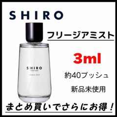 shiro フリージアミスト　FREESIA MIST お試し　3ml 最安値　香水