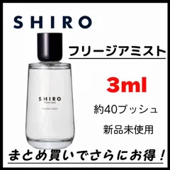 2024年最新】shiro 香水 フリージアミストの人気アイテム - メルカリ