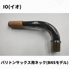 IO(イオ)　バリトンサックス用ネック　貴重BNSモデル！