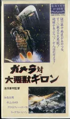 非売品】超希少品 平成ガメラDVD 販促用 プロモーションビデオ VHS