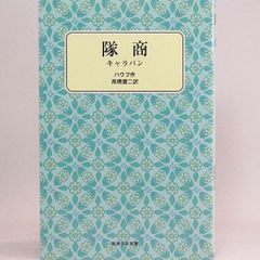 隊商 キャラバン　ハウフ 高橋健二/訳　ヘーゲンバルト/絵　岩波少年文庫